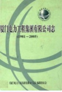 厦门电力工程集团有限公司志(1981-2005) (厦门市地方志) 2006年版