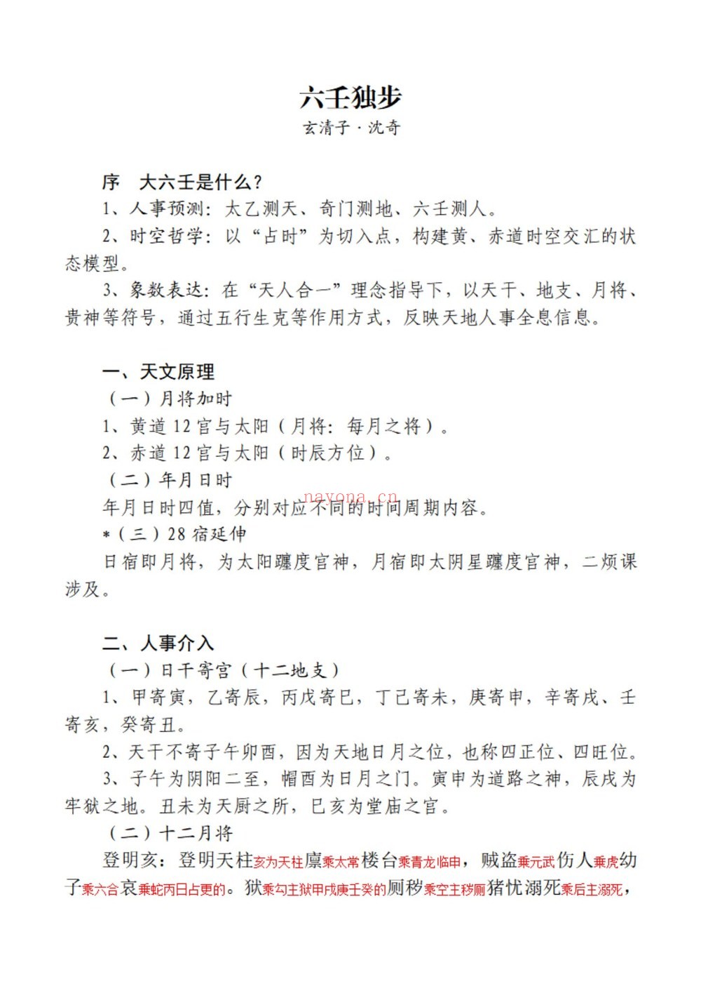 《玄清子沈奇六壬独步》视频5集