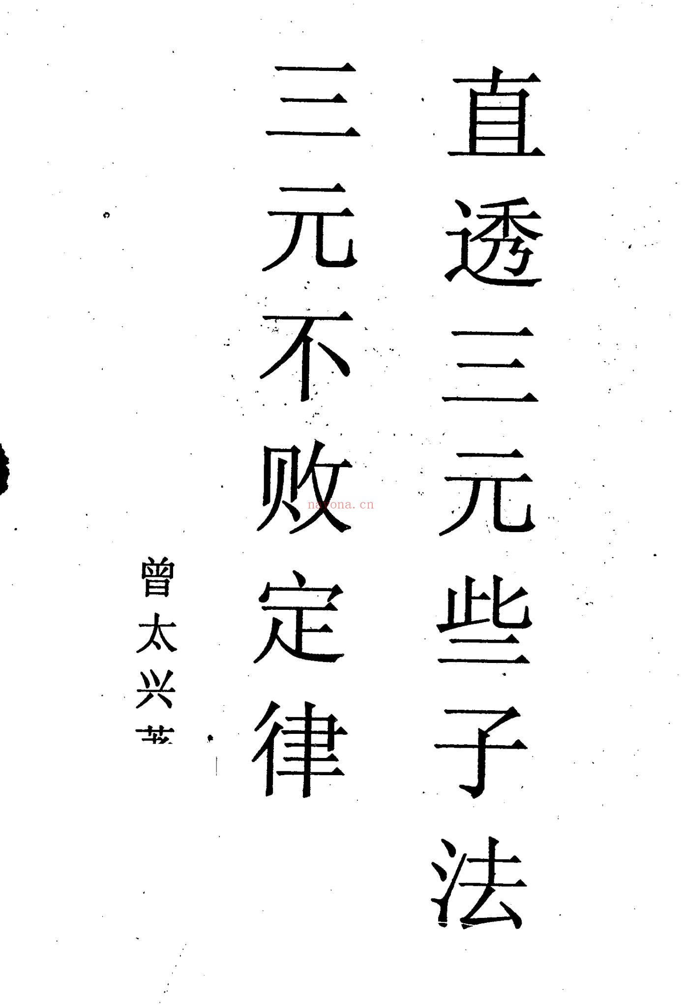 曾太兴《直透三元些子法三元不败定律》(410页)