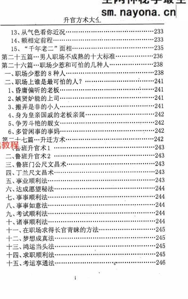 汤细加《人为追求升职升官方术汇编》.pdf 第二版 304页