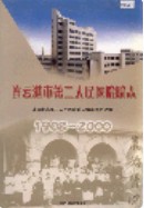 连云港市第二人民医院院志 1908-2000 (连云港市地方志) 2004年版