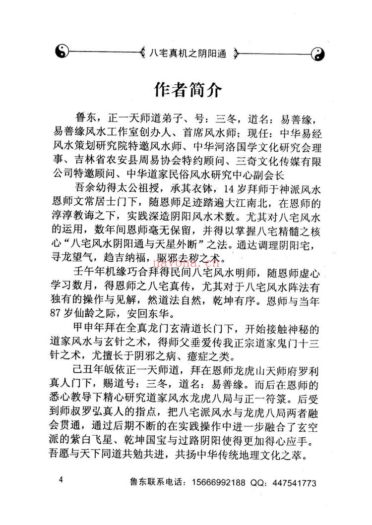 《八宅真机之阴阳通鲁东 着》PDF电子书（233页）