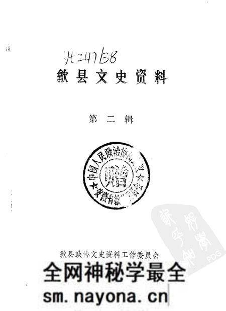 1987版歙县文史资料 第2辑.pdf电子版_安徽省志预览图1 1987版歙县文史资料 第2辑.pdf电子版_安徽省志预览图1