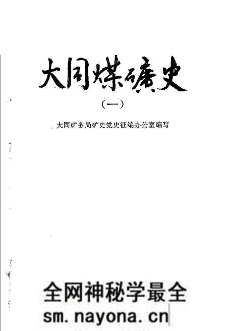 1989-大同煤矿史 1.pdf电子版_山西省志预览图1 1989-大同煤矿史 1.pdf电子版_山西省志预览图1
