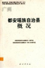 都安瑶族自治县概况 2009修订版