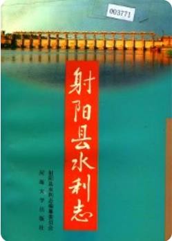 射阳县水利志（射阳县地方志）1999版