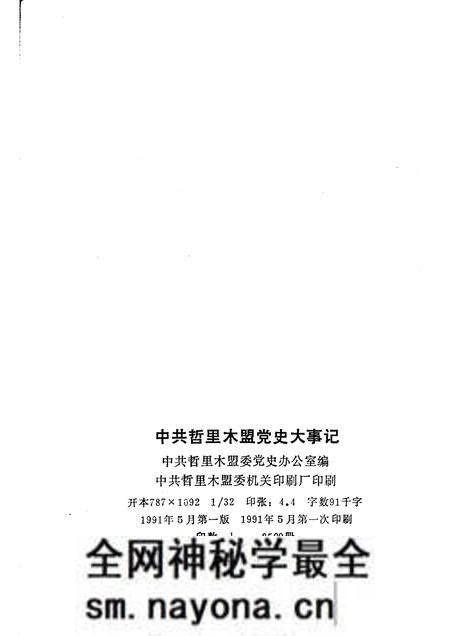 1991-中共哲里木盟党史大事记.pdf电子版_内蒙古志预览图2 1991-中共哲里木盟党史大事记.pdf电子版_内蒙古志预览图2