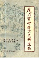 厦门商会档案史料选编 (厦门市地方志) 1993年版
