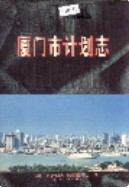 厦门市计划志 (厦门市地方志) 1987年版