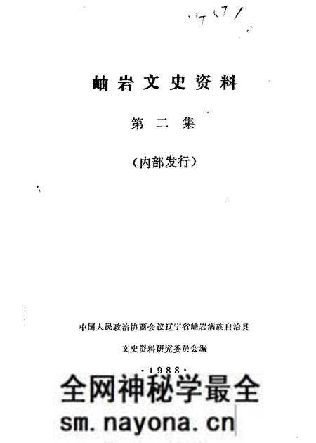 1988-岫岩文史资料  第2辑.pdf电子版_辽宁省志预览图
