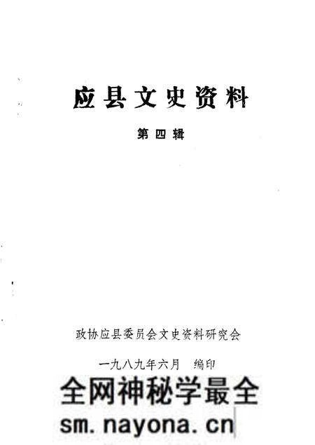 1989-应县文史资料  第4辑.pdf电子版_山西省志预览图