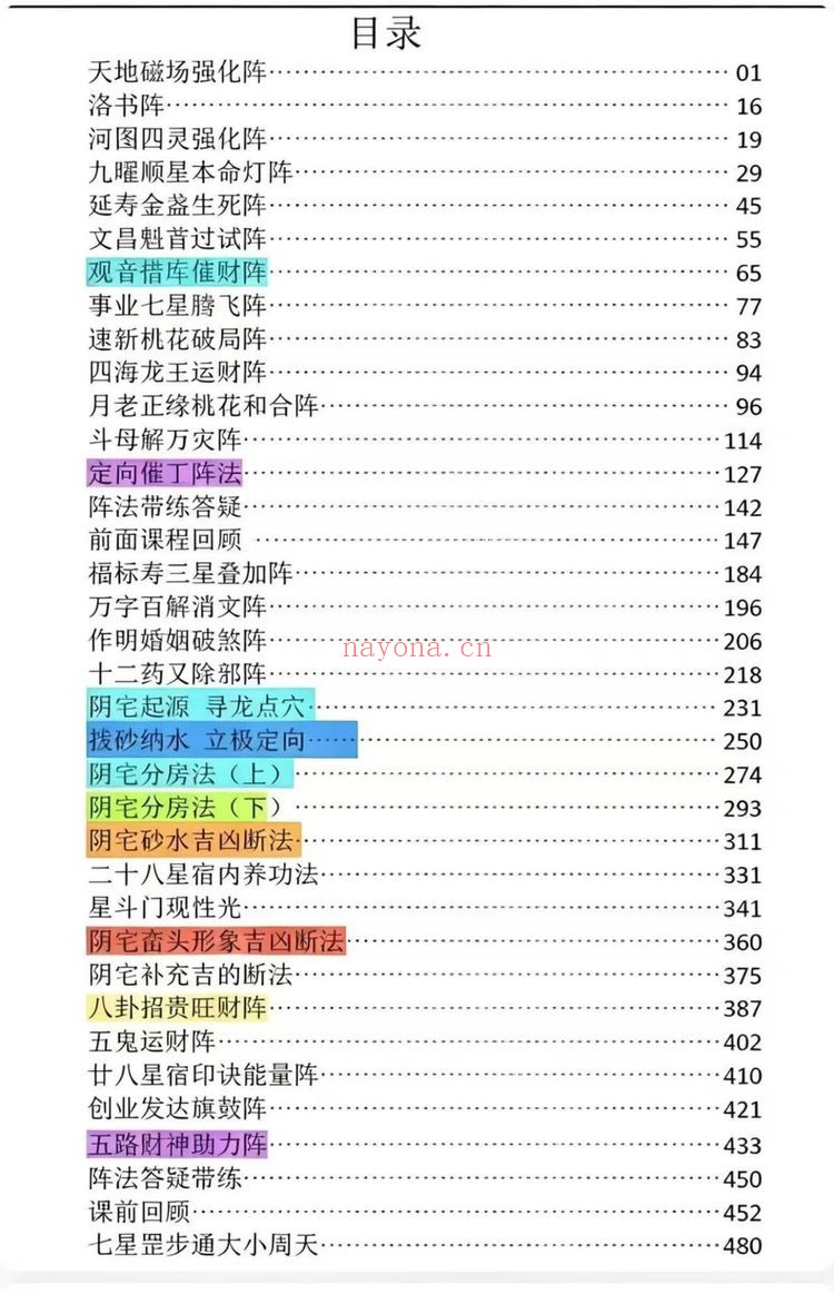 和电子版《星斗风水高阶弟子班》PDF电子书（492页）
