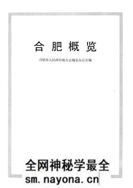 1987版合肥概览.pdf电子版_安徽省志预览图1 1987版合肥概览.pdf电子版_安徽省志预览图1