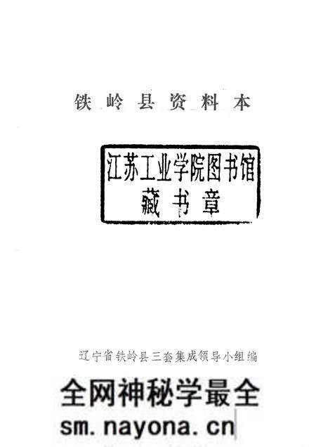 1987-铁岭县资料本.pdf电子版_辽宁省志预览图1 1987-铁岭县资料本.pdf电子版_辽宁省志预览图1