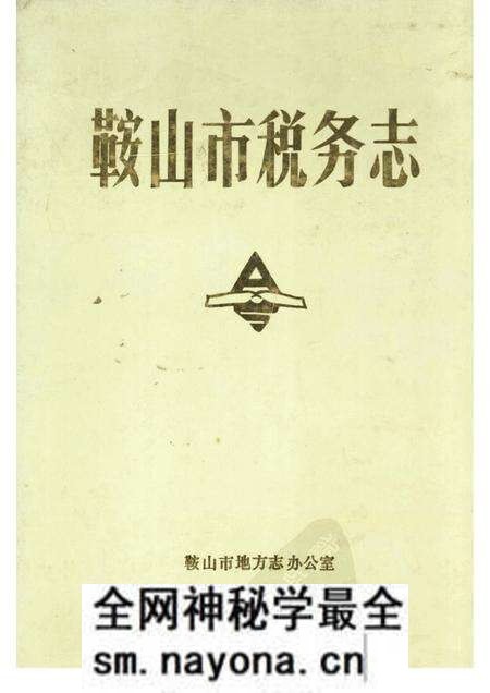 1989-鞍山市税务志.pdf电子版_辽宁省志预览图