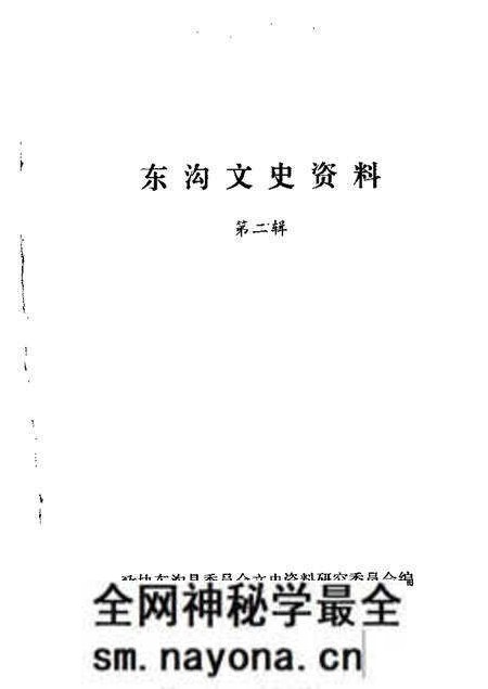 1988-东沟文史资料  第2辑.pdf电子版_辽宁省志预览图