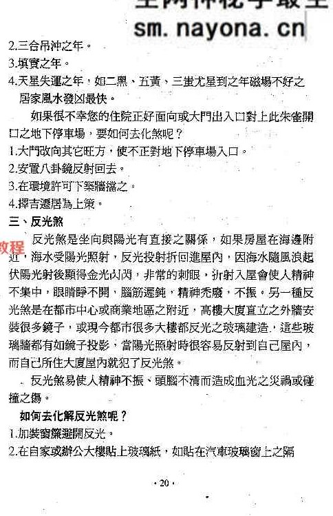镇宅消灾开运法(各种形煞的化解方法) .pdf 244页
