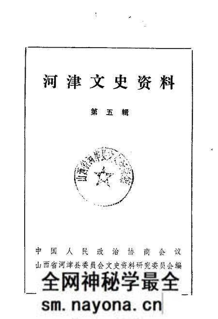 1989-河津文史资料 第5辑.pdf电子版_山西省志预览图 1989-河津文史资料 第5辑.pdf电子版_山西省志预览图