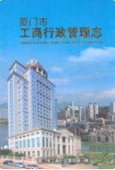 厦门市工商行政管理志 (厦门市地方志) 2008年版