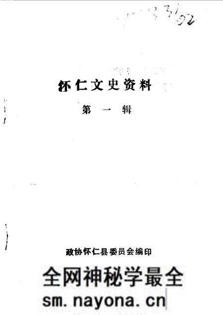 1990-怀仁文史资料 第1辑.pdf电子版_山西省志预览图1 1990-怀仁文史资料 第1辑.pdf电子版_山西省志预览图1