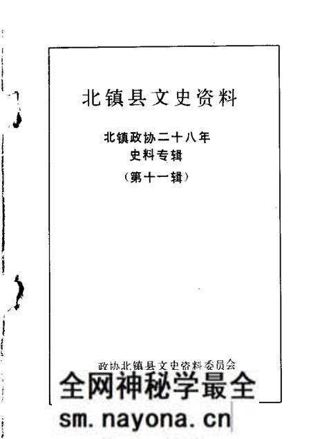 1989-北镇文史资料 第11辑.pdf电子版_辽宁省志预览图 1989-北镇文史资料 第11辑.pdf电子版_辽宁省志预览图