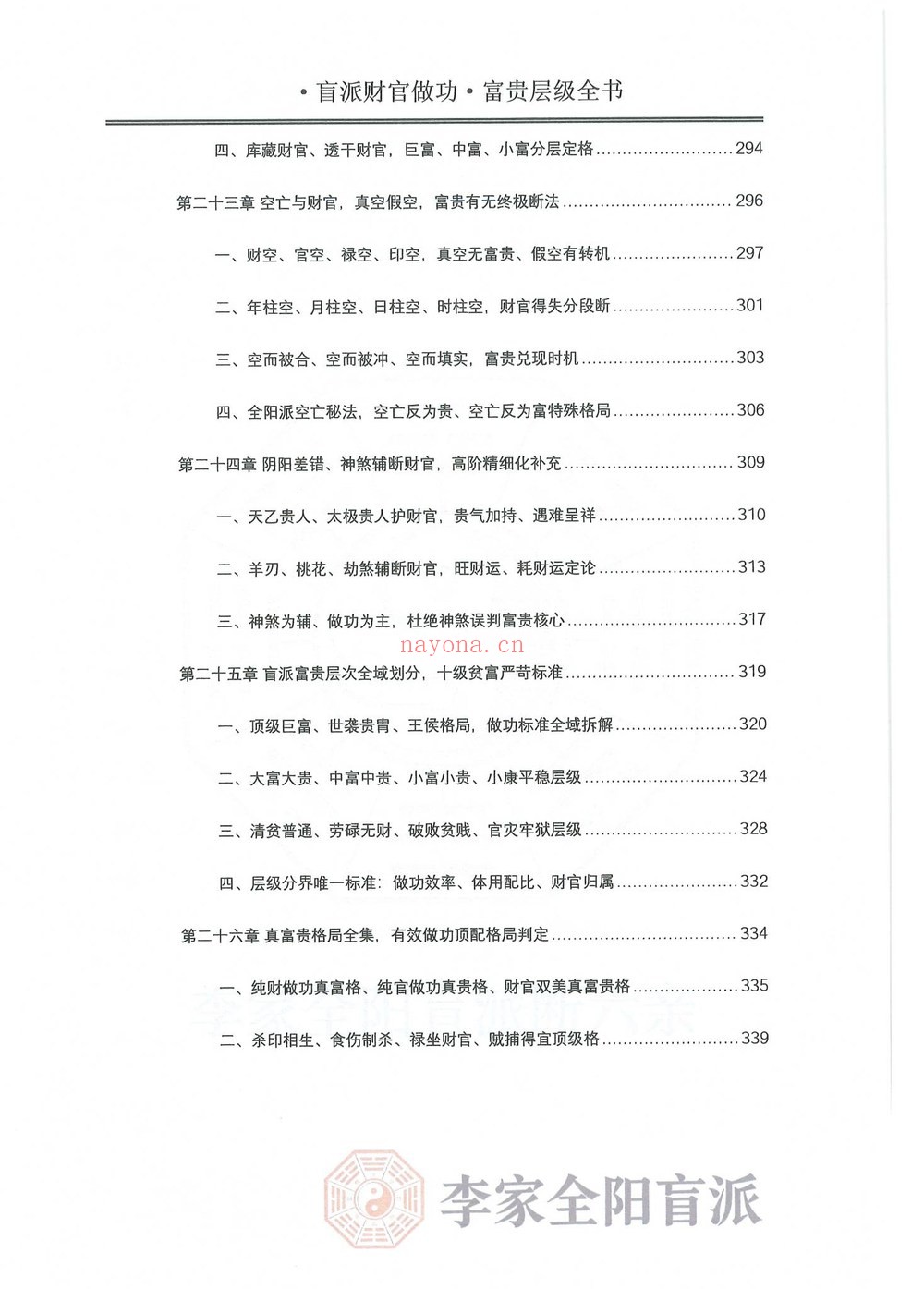 《李安民秘训之财官做功富贵层级》PDF电子书（484页）