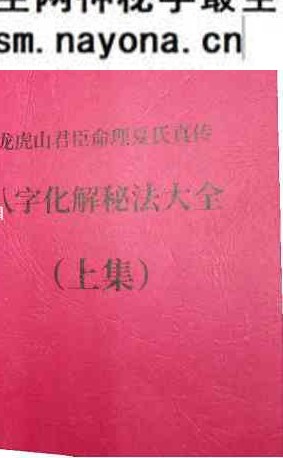 光明师-八字化解秘法大全上下合集pdf 电子版