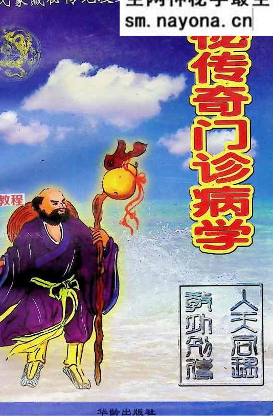 邵氏秘传奇门诊病学.pdf 250页