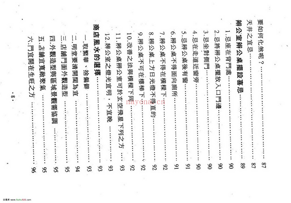 《镇宅消灾开运法_各种形煞的化解方法》PDF电子书（243页）