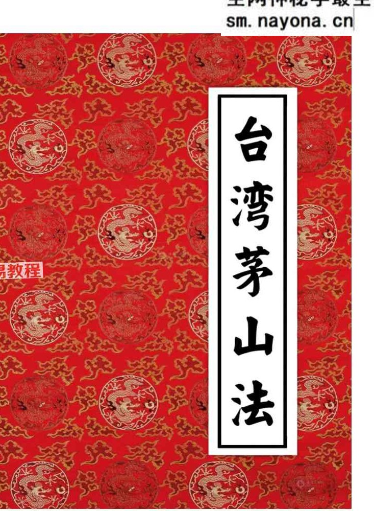 《台湾茅山法大中小教》三册pdf
