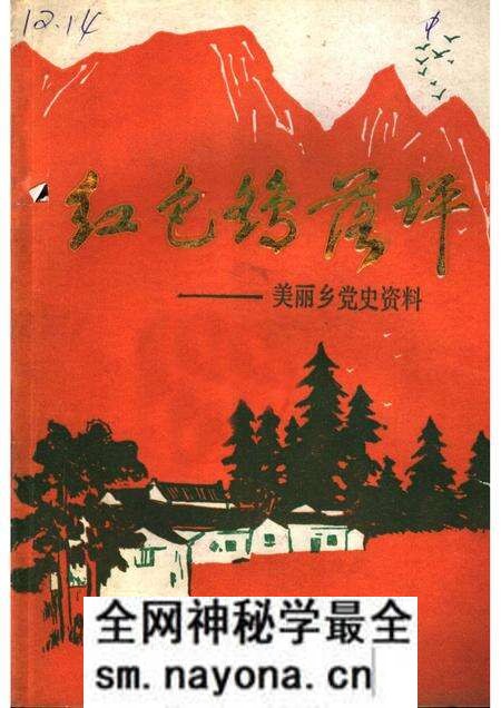 1989版红色鹞落坪：岳西县美丽乡党史资料选编.pdf电子版_安徽省志预览图