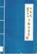 江西省赣州地区二轻工业志 (赣州市地方志) 1988年版