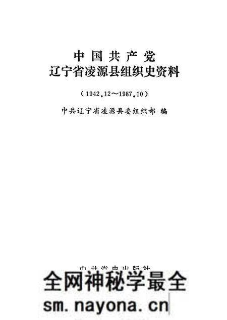 1990-中国共产党辽宁省凌源县组织史资料  1942.12-1987.10.pdf电子版_辽宁省志预览图1