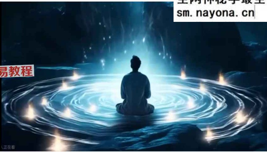 情绪三修_覌心譂实练进阶_明心覚启调频【尼诺艺术-107节课