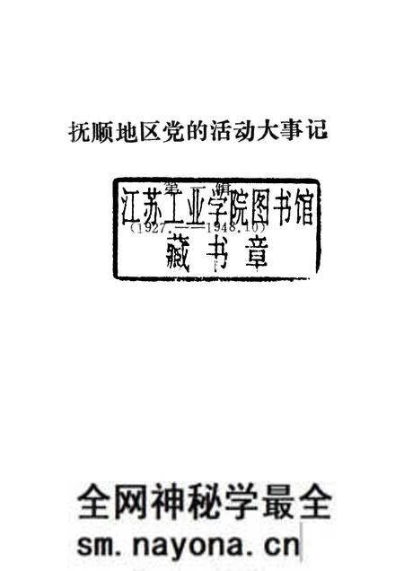 1989-抚顺地区党的活动大事记 第1辑 1927-1948.pdf电子版_辽宁省志预览图1 1989-抚顺地区党的活动大事记 第1辑 1927-1948.pdf电子版_辽宁省志预览图1