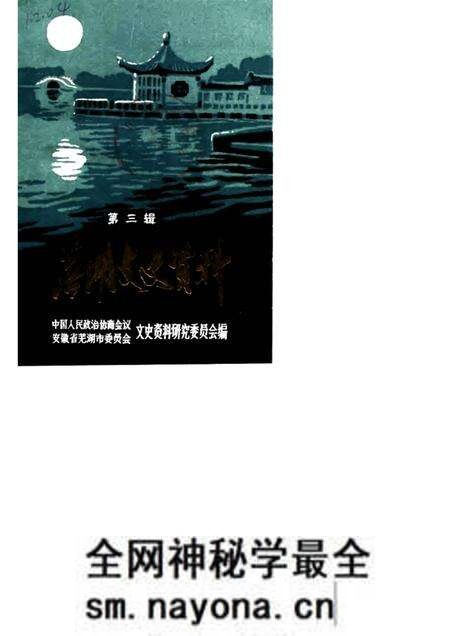 1990版芜湖文史资料 第3辑.pdf电子版_安徽省志预览图 1990版芜湖文史资料 第3辑.pdf电子版_安徽省志预览图
