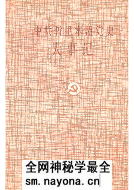 1991-中共哲里木盟党史大事记.pdf电子版_内蒙古志预览图 1991-中共哲里木盟党史大事记.pdf电子版_内蒙古志预览图
