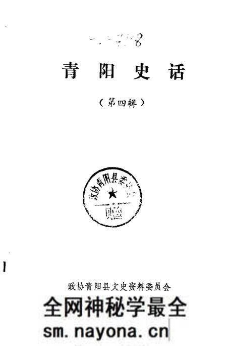 1988版青阳史话 第4辑.pdf电子版_安徽省志预览图1 1988版青阳史话 第4辑.pdf电子版_安徽省志预览图1