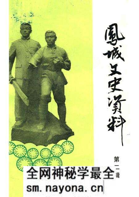 1989-凤城文史资料 第2辑.pdf电子版_辽宁省志预览图 1989-凤城文史资料 第2辑.pdf电子版_辽宁省志预览图