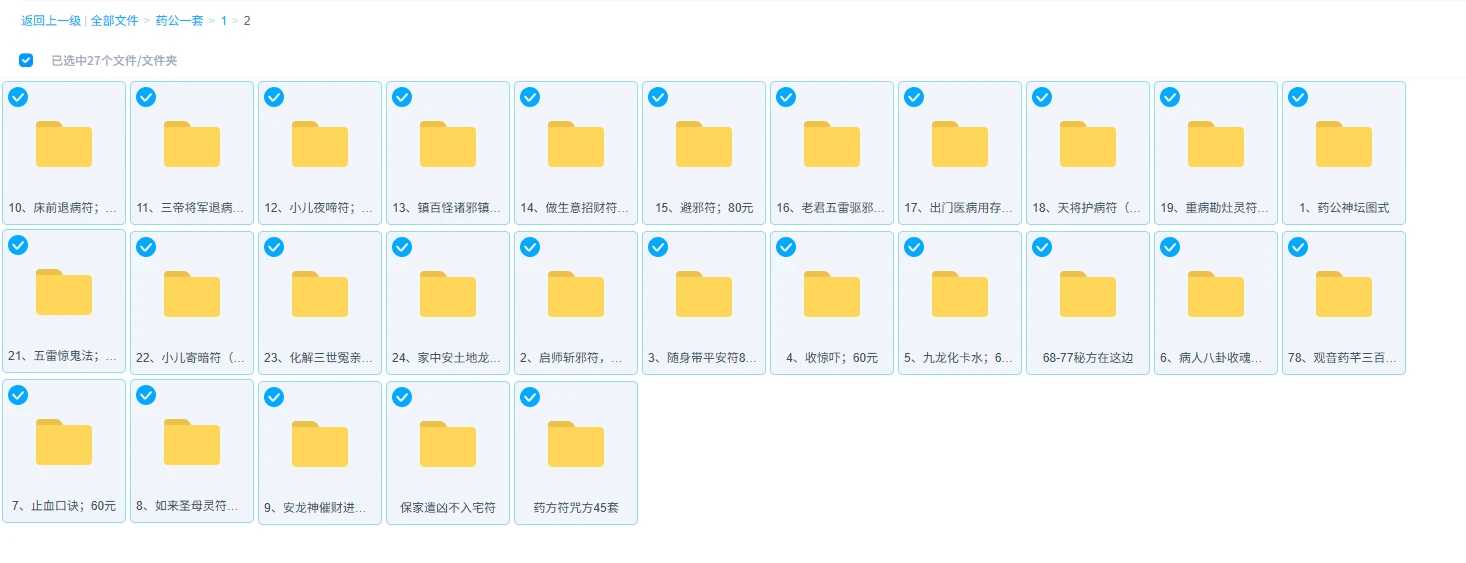 《药公治病符咒方法术大全》（27套合集）