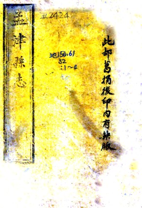 康熙孟津县志四卷 常裕纂修徐元灿增补康熙四十七年