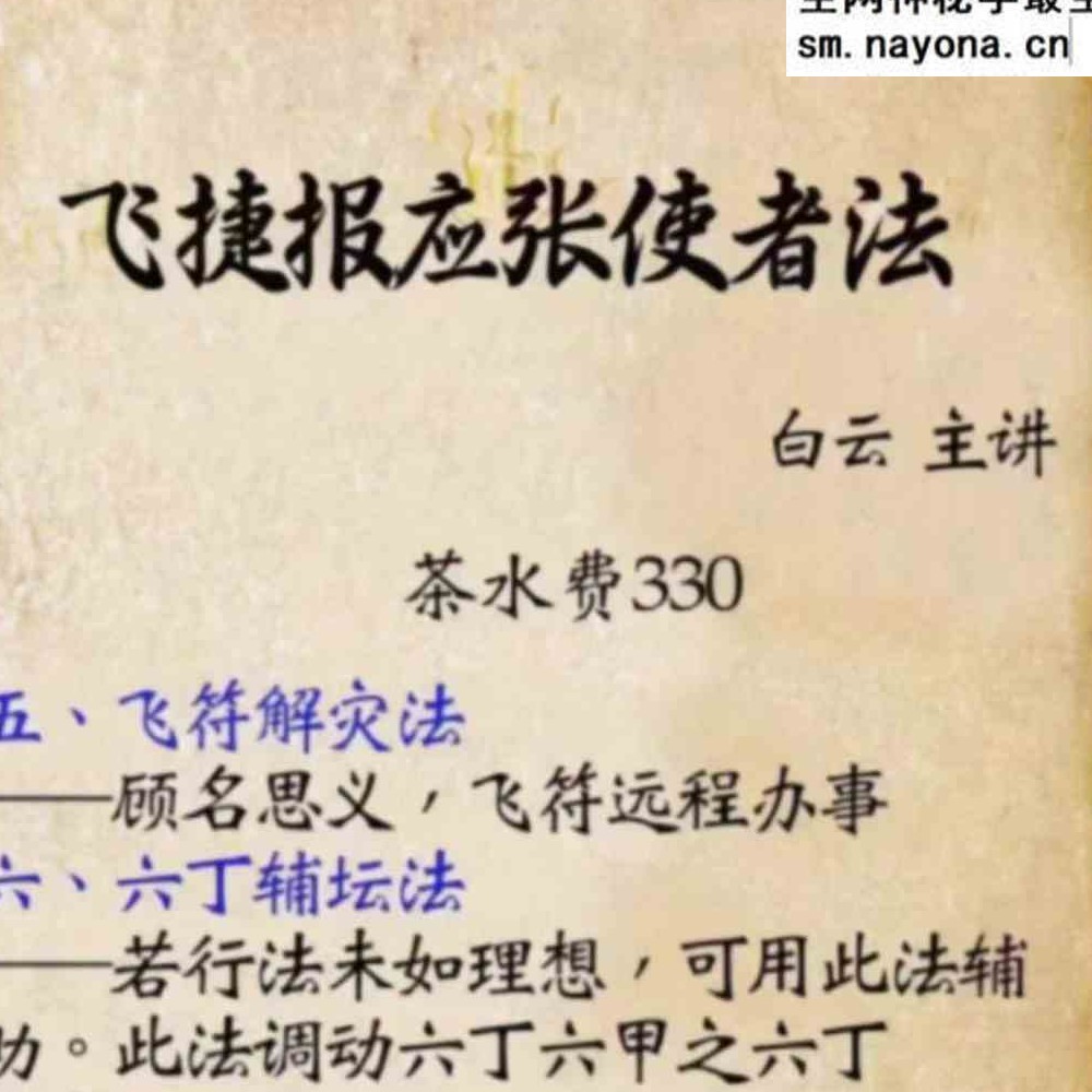 白云 张元帅飞捷报应张使者法 音频+文档pdf