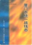 厦门市统一战线志 (厦门市地方志) 1999年版