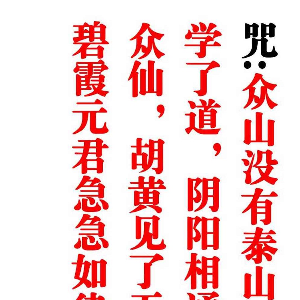 泰山碧霞元君法.pdf  43页