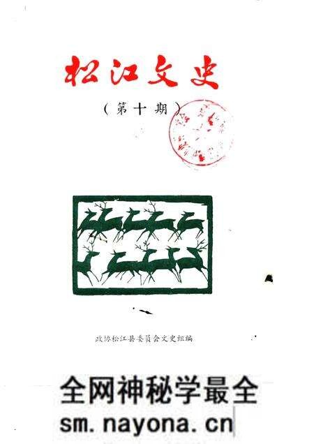 1988-松江文史 第10辑.pdf电子版_上海市志预览图 1988-松江文史 第10辑.pdf电子版_上海市志预览图