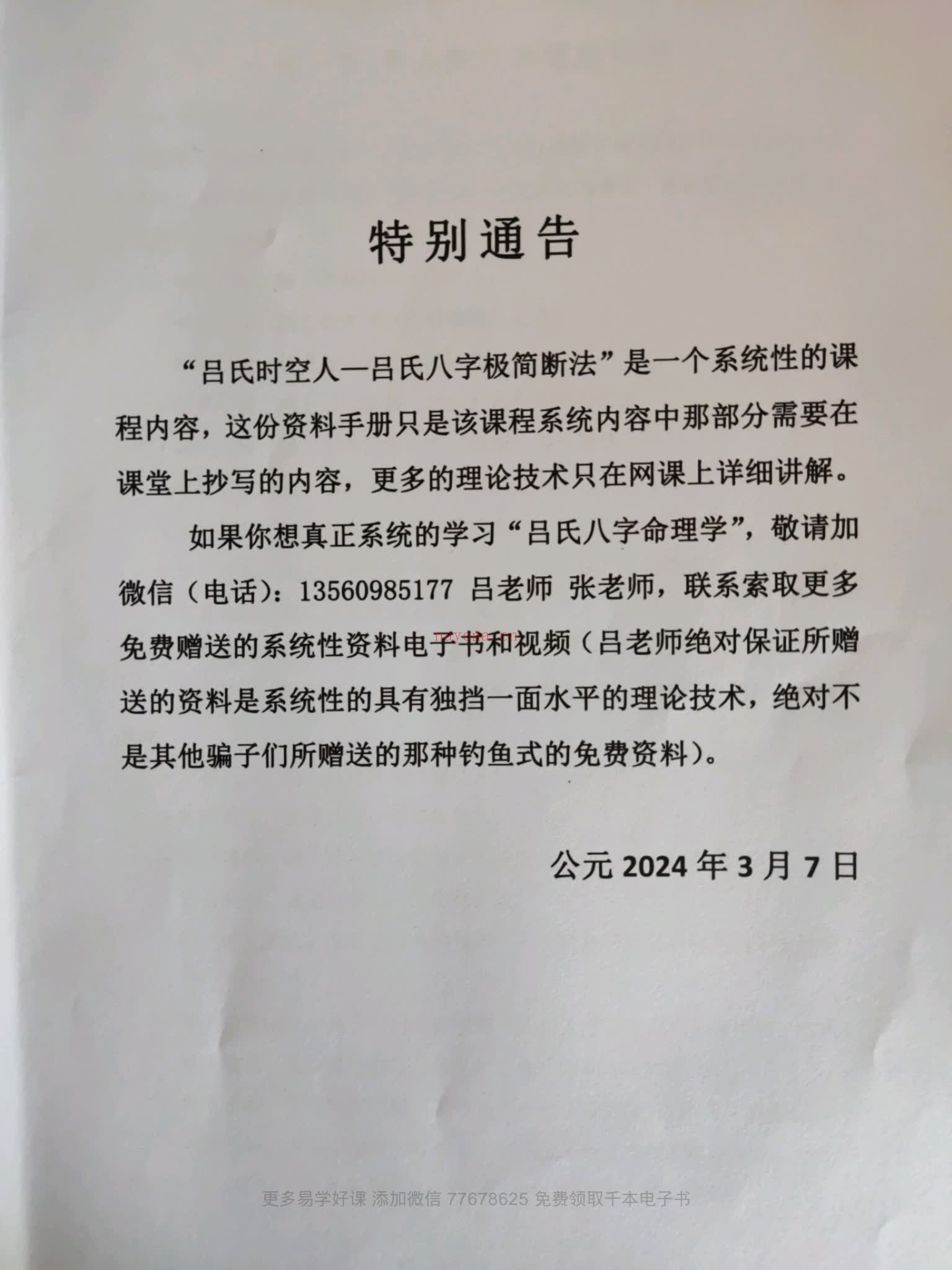 《吕文艺吕氏八字极简断法》视频2集