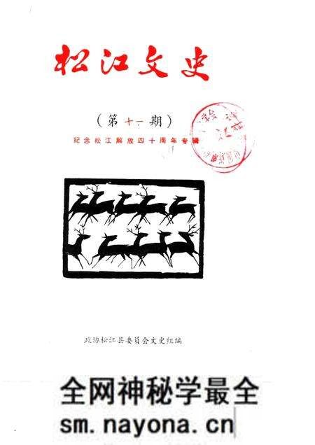 1989-松江文史 第11辑 纪念松江解放四十周年专辑.pdf电子版_上海市志预览图 1989-松江文史 第11辑 纪念松江解放四十周年专辑.pdf电子版_上海市志预览图