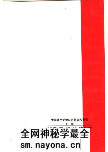 1991-中国共产党营口市党史大事记 1927.5-1949.9 上.pdf电子版_辽宁省志预览图2 1991-中国共产党营口市党史大事记 1927.5-1949.9 上.pdf电子版_辽宁省志预览图2