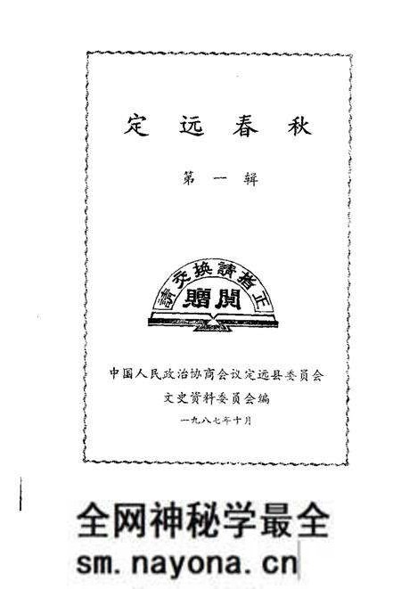 1987版定远春秋 第1辑.pdf电子版_安徽省志预览图1 1987版定远春秋 第1辑.pdf电子版_安徽省志预览图1