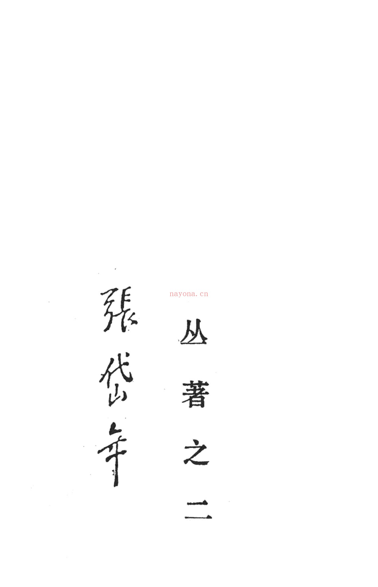 《鬼谷子奥义解说 预测术决策术说辩术_郑杰文1》PDF电子书（327页）